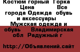 Костюм горный “Горка - 4“ › Цена ­ 5 300 - Все города Одежда, обувь и аксессуары » Мужская одежда и обувь   . Владимирская обл.,Радужный г.